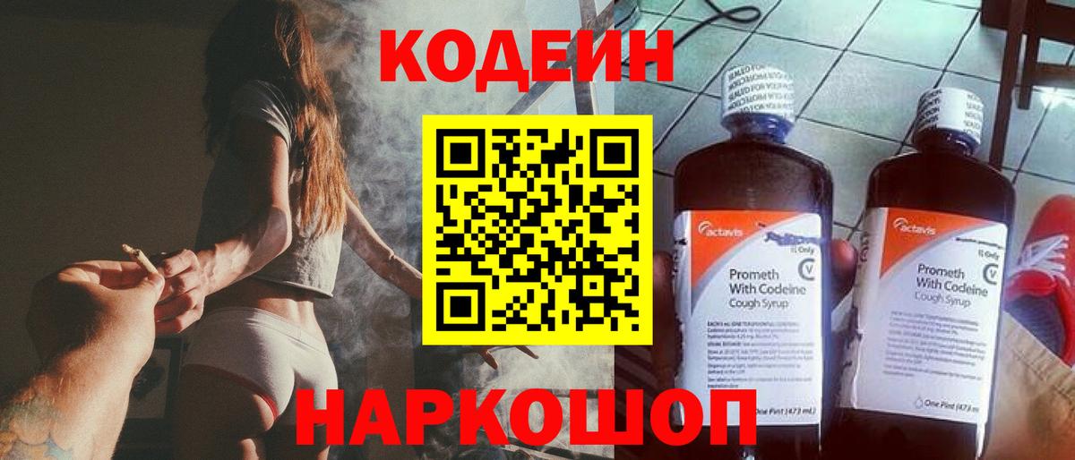 Вольск  Кодеиновый сироп Lean Purple Drank  Codein напиток Lean (лин)  Вход с VPN 
